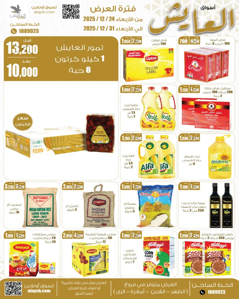 عروض سوق العايش المركزى الكويت من 24 حتى 31 ديسمبر 2025 عروض التوفير - صفحة 5