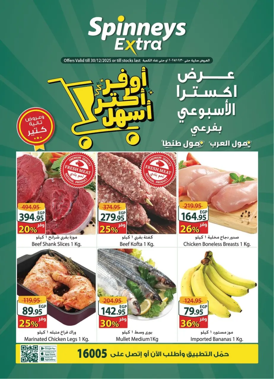عروض سبينيس مصر من 24 حتى 30 ديسمبر 2025 عرض إكسترا الأسبوعى