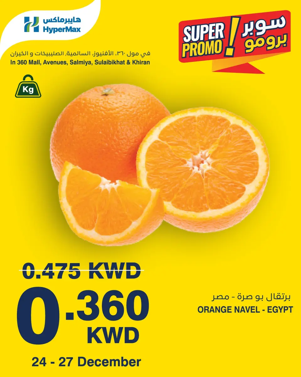 عروض هايبرماكس الكويت من 24 حتى 27 ديسمبر 2025 عروض سوبر برومو