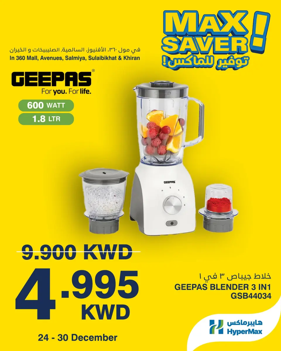 عروض هايبرماكس الكويت من 24 حتى 30 ديسمبر 2025 صفقات توفير للماكس