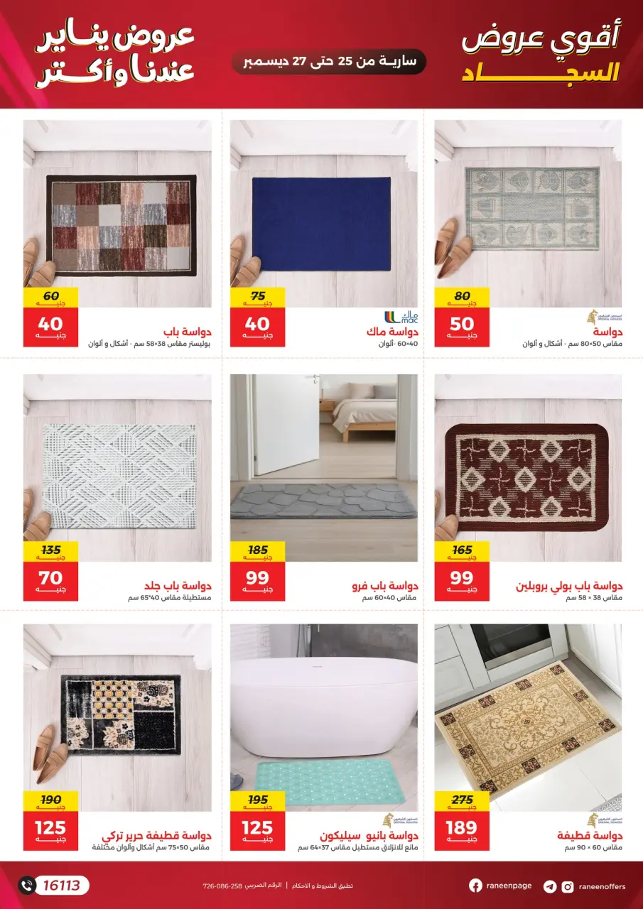 Raneen Egypt Offers from 25 to 27 December 2025 Offers on bags, carpets and toys - Page 3