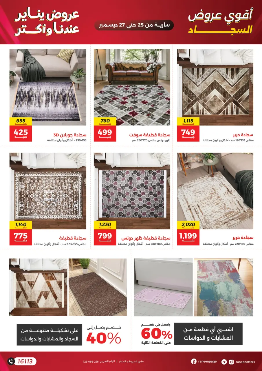 Raneen Egypt Offers from 25 to 27 December 2025 Offers on bags, carpets and toys - Page 9