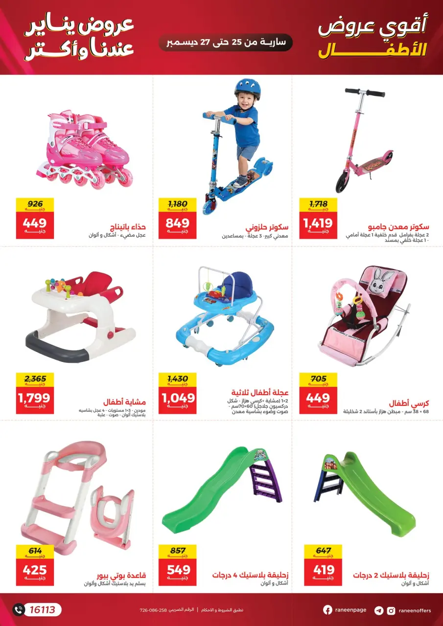 Raneen Egypt Offers from 25 to 27 December 2025 Offers on bags, carpets and toys - Page 4
