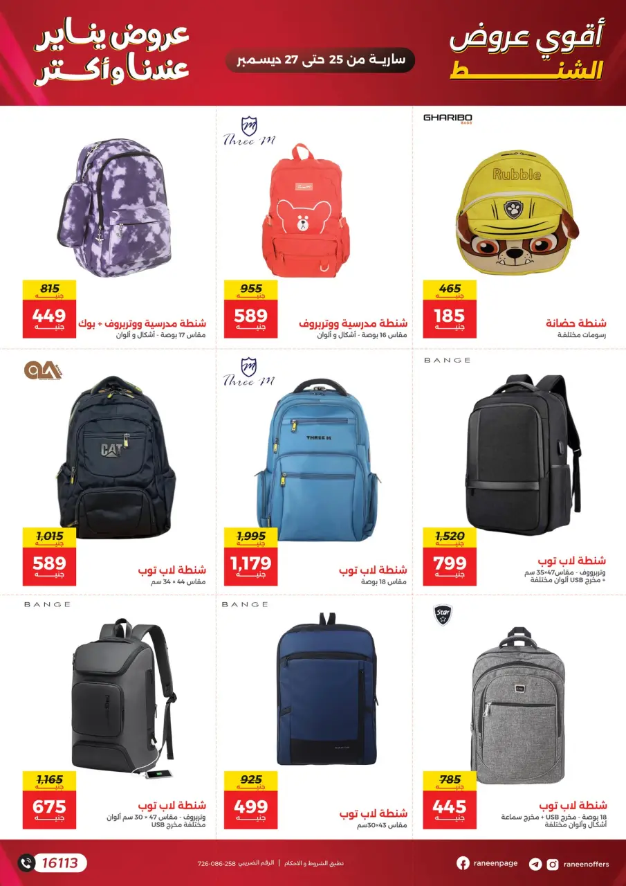Raneen Egypt Offers from 25 to 27 December 2025 Offers on bags, carpets and toys - Page 2