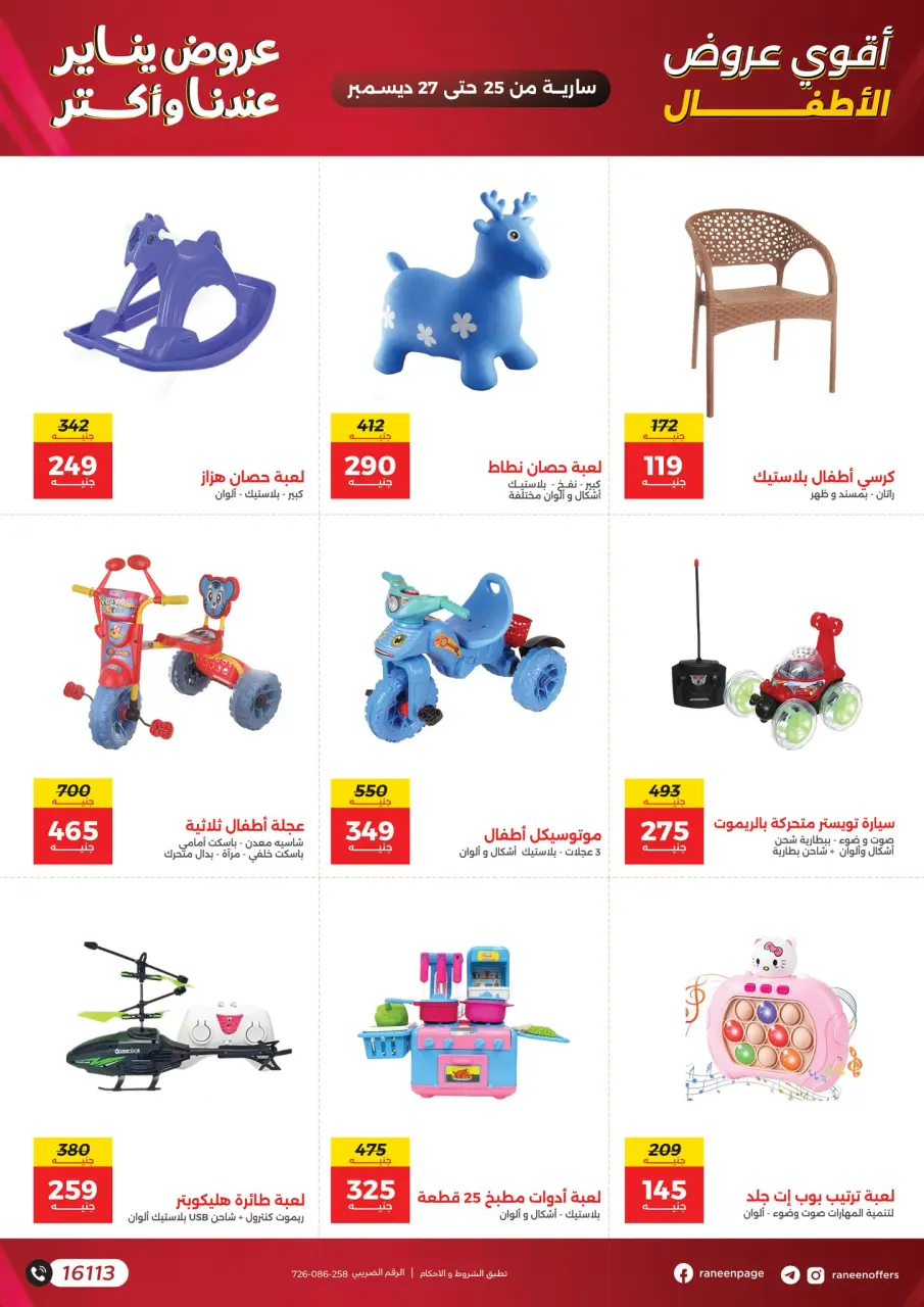 Raneen Egypt Offers from 25 to 27 December 2025 Offers on bags, carpets and toys - Page 12