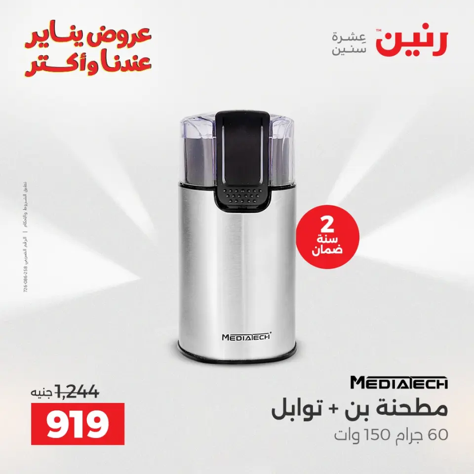 Raneen Egypt Offers from 25 to 27 December 2025 Electrical appliances offers - Page 31