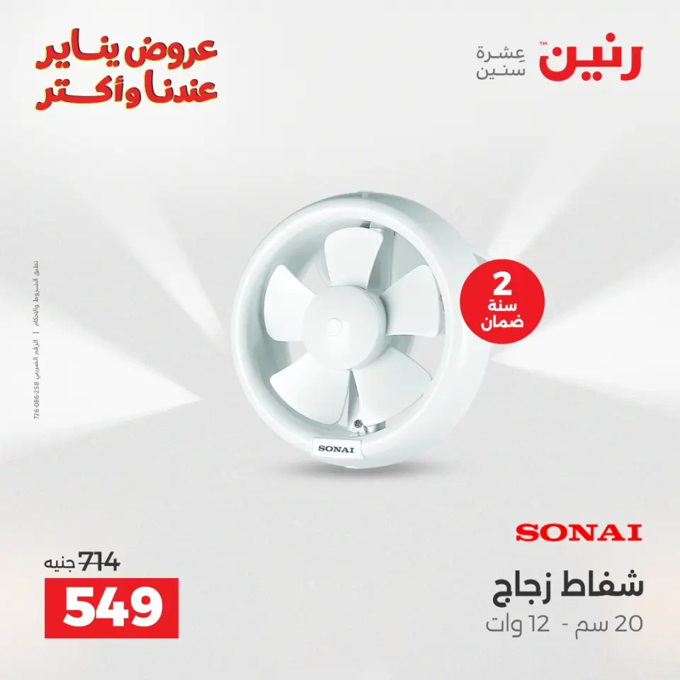 Raneen Egypt Offers from 25 to 27 December 2025 Electrical appliances offers - Page 34