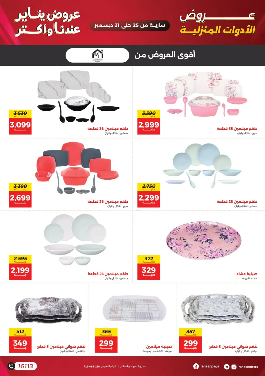 Raneen Egypt Offers from 25 to 31 December 2025 January offers - Page 20