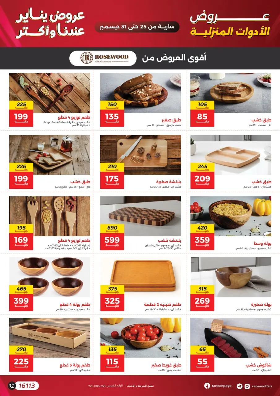 Raneen Egypt Offers from 25 to 31 December 2025 January offers - Page 22