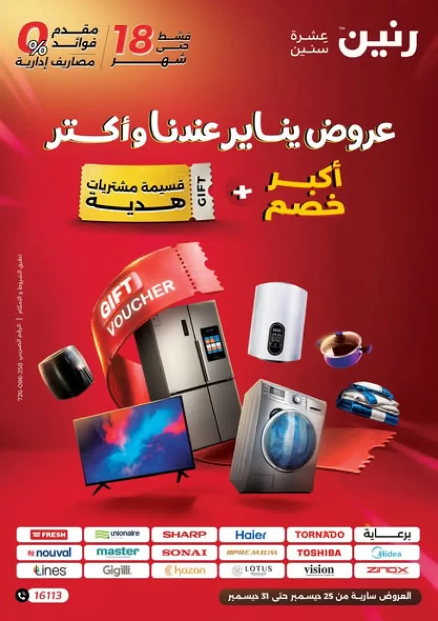 عروض رنين مصر من 25 حتى 31 ديسمبر 2025 عروض يناير
