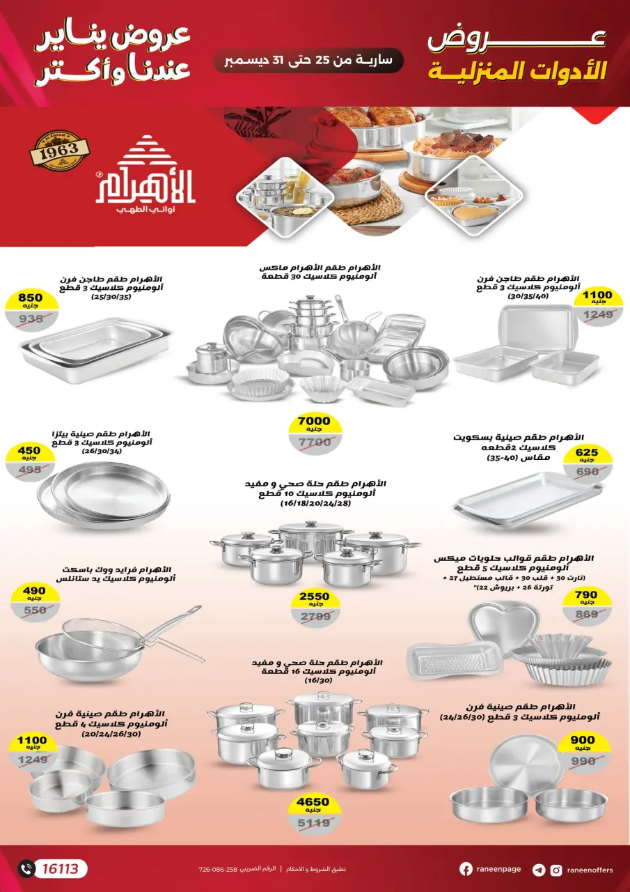 Raneen Egypt Offers from 25 to 31 December 2025 January offers - Page 14