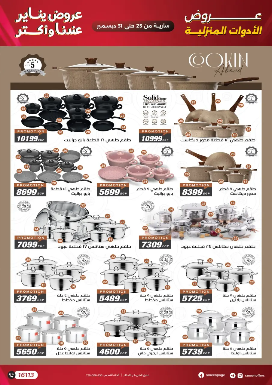 Raneen Egypt Offers from 25 to 31 December 2025 January offers - Page 7