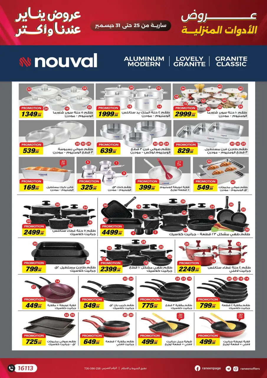 Raneen Egypt Offers from 25 to 31 December 2025 January offers - Page 13