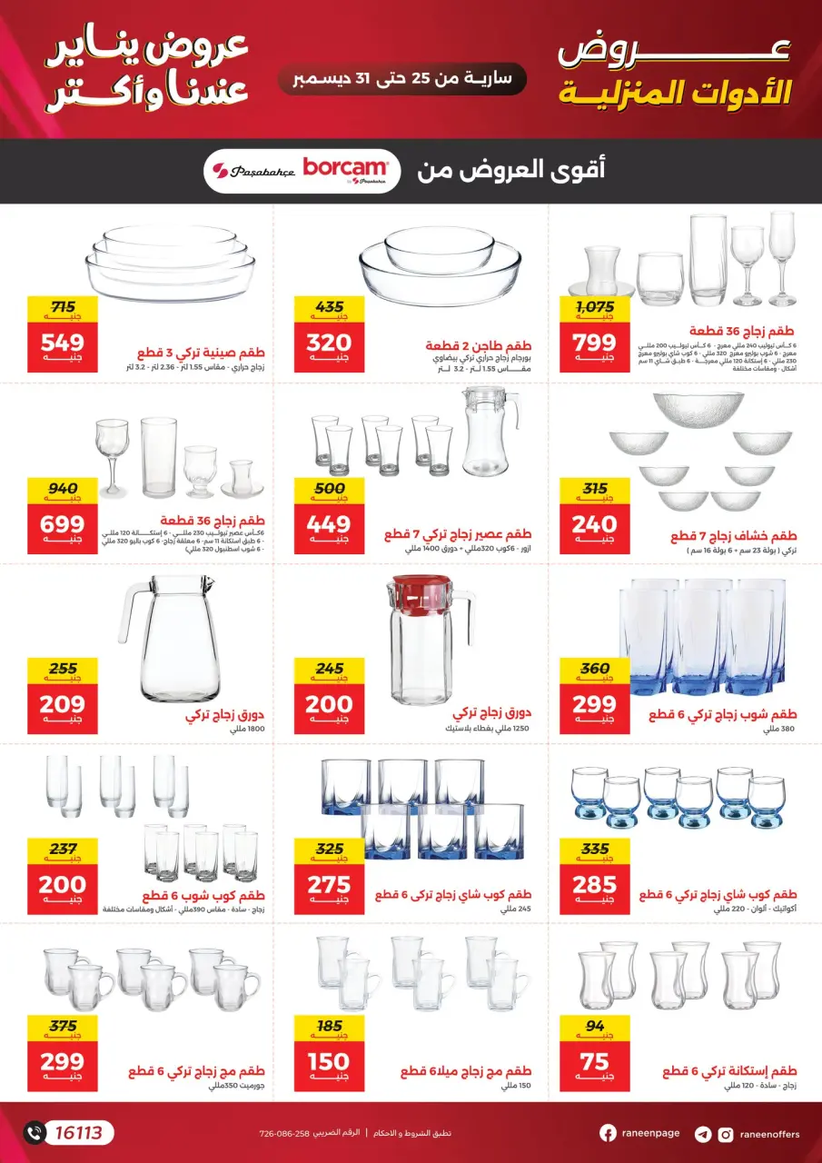 Raneen Egypt Offers from 25 to 31 December 2025 January offers - Page 18