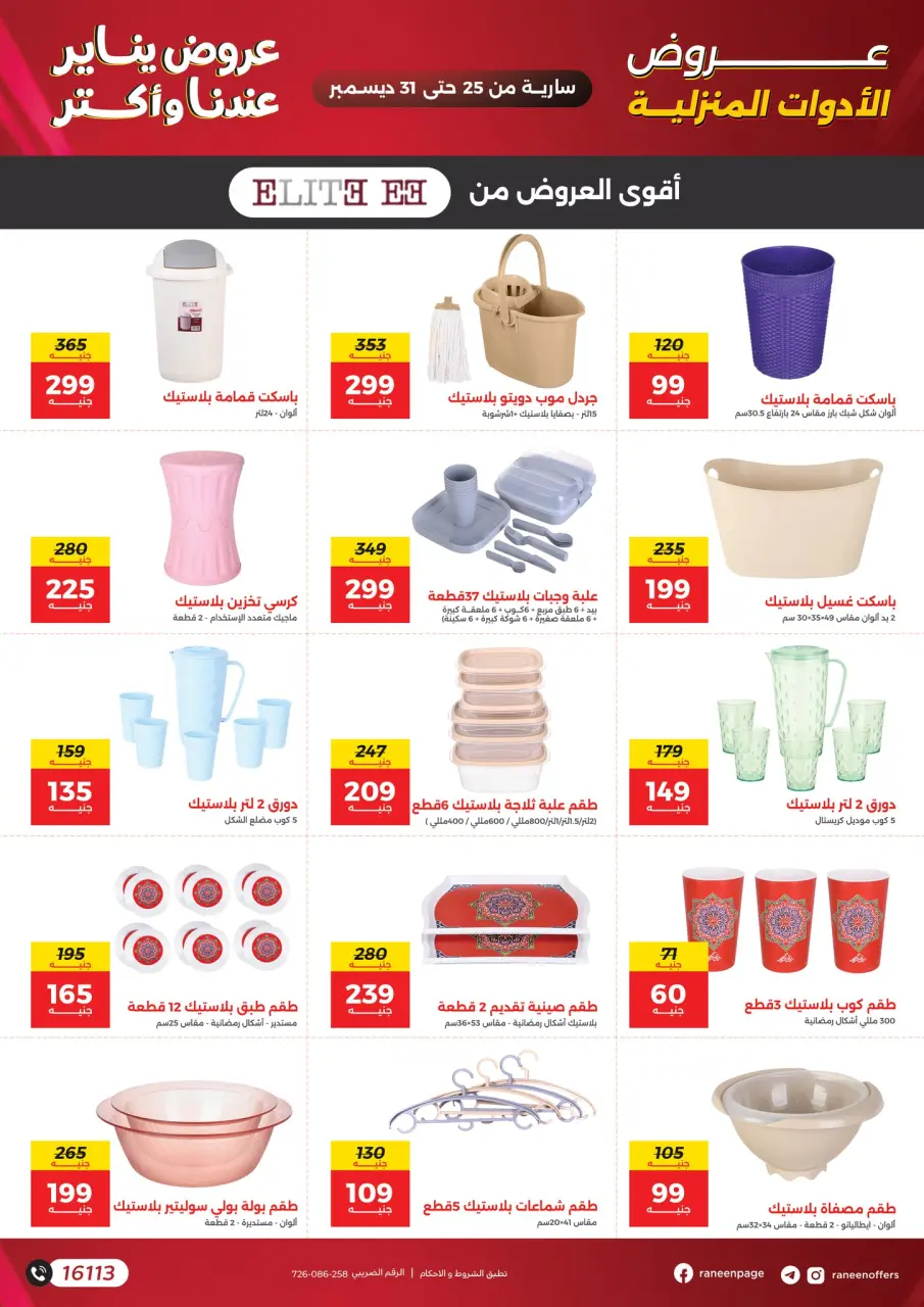 Raneen Egypt Offers from 25 to 31 December 2025 January offers - Page 23