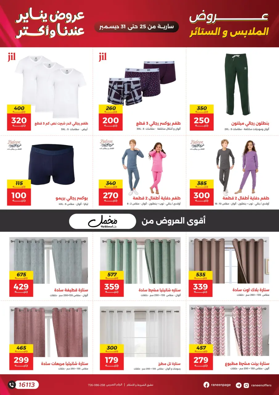 Raneen Egypt Offers from 25 to 31 December 2025 January offers - Page 34