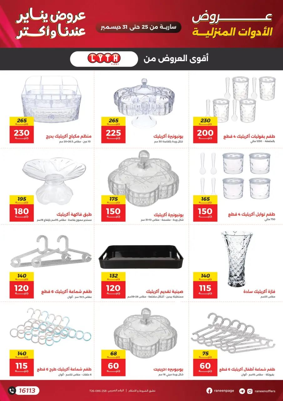 Raneen Egypt Offers from 25 to 31 December 2025 January offers - Page 24