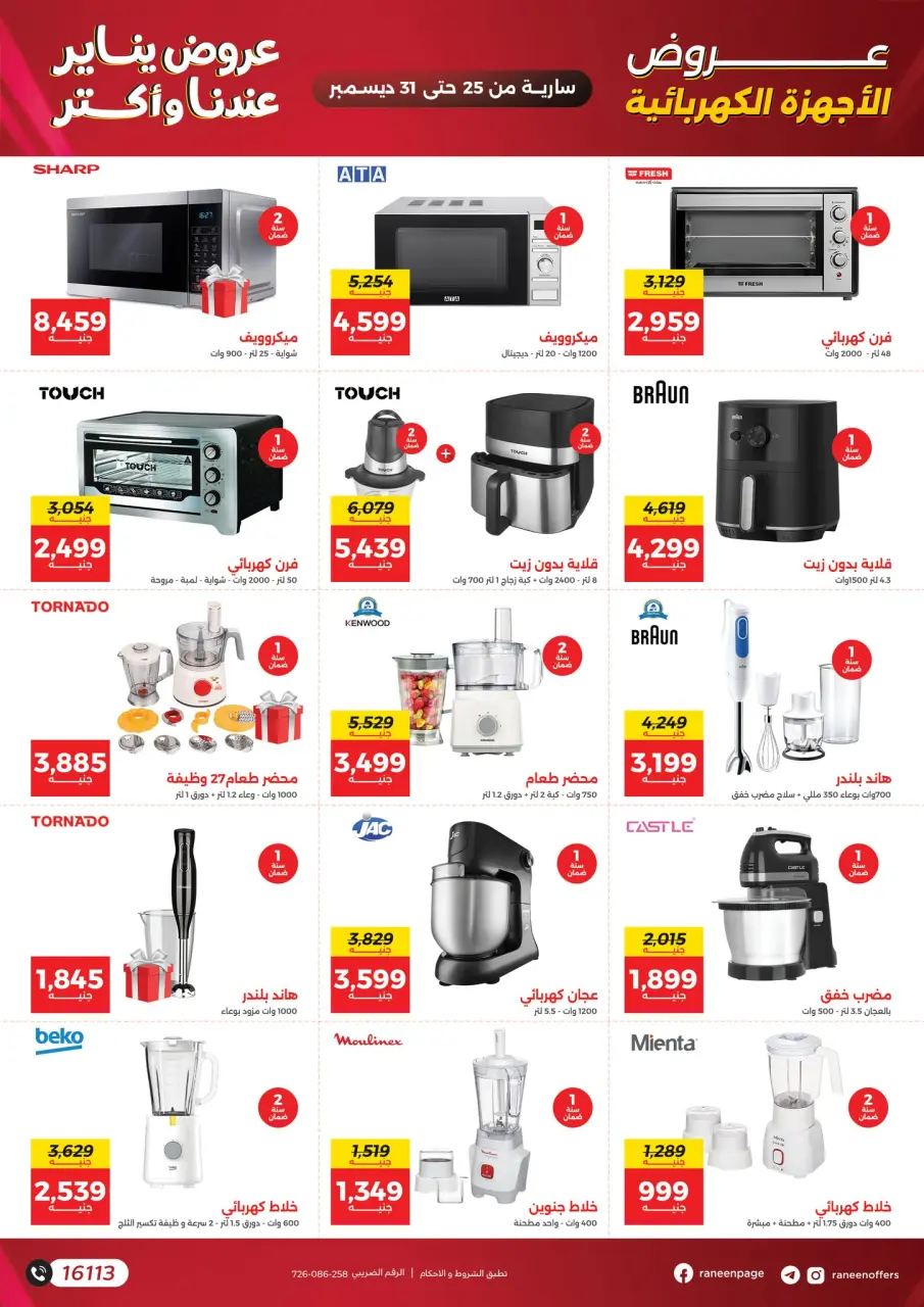 Raneen Egypt Offers from 25 to 31 December 2025 January offers - Page 27