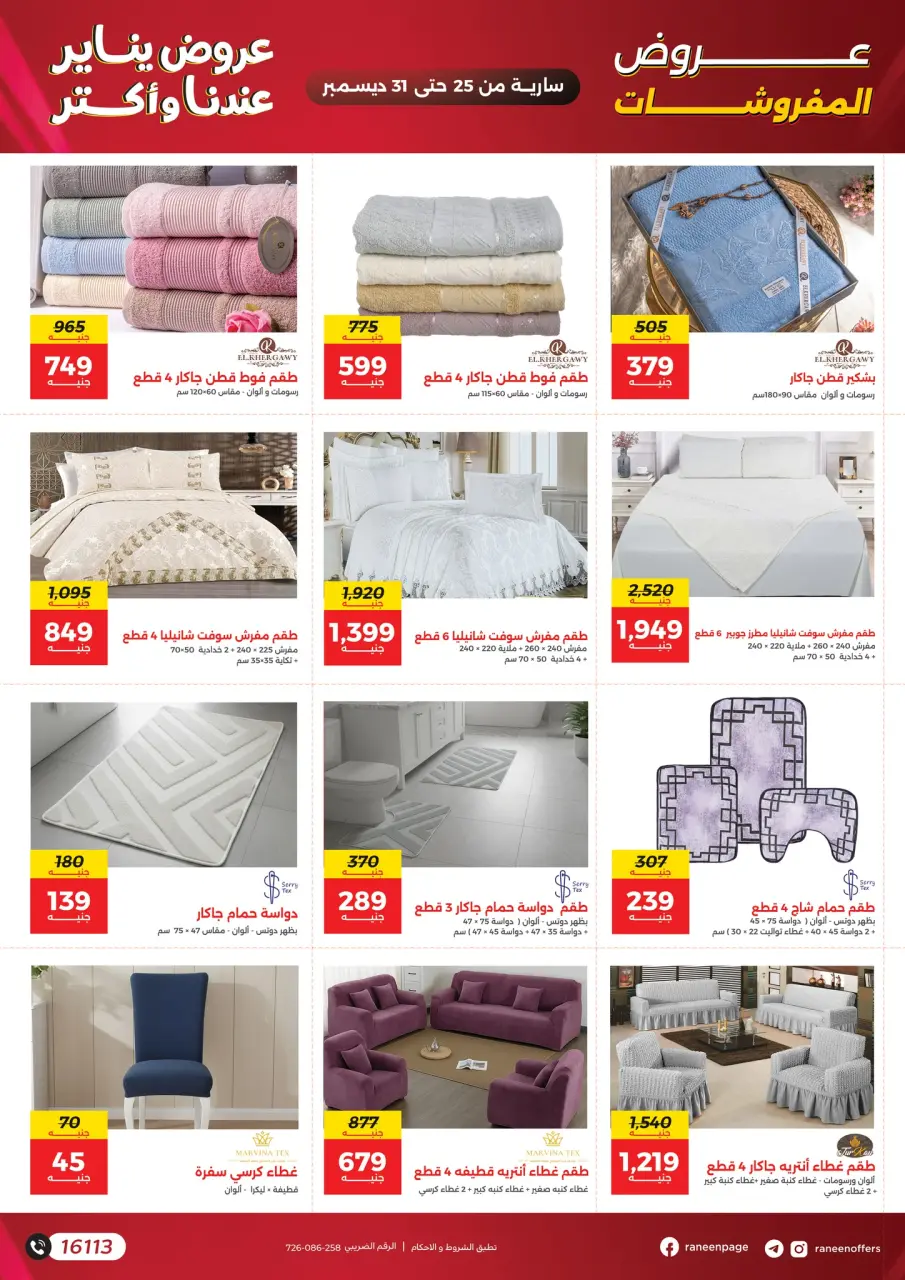 Raneen Egypt Offers from 25 to 31 December 2025 January offers - Page 33