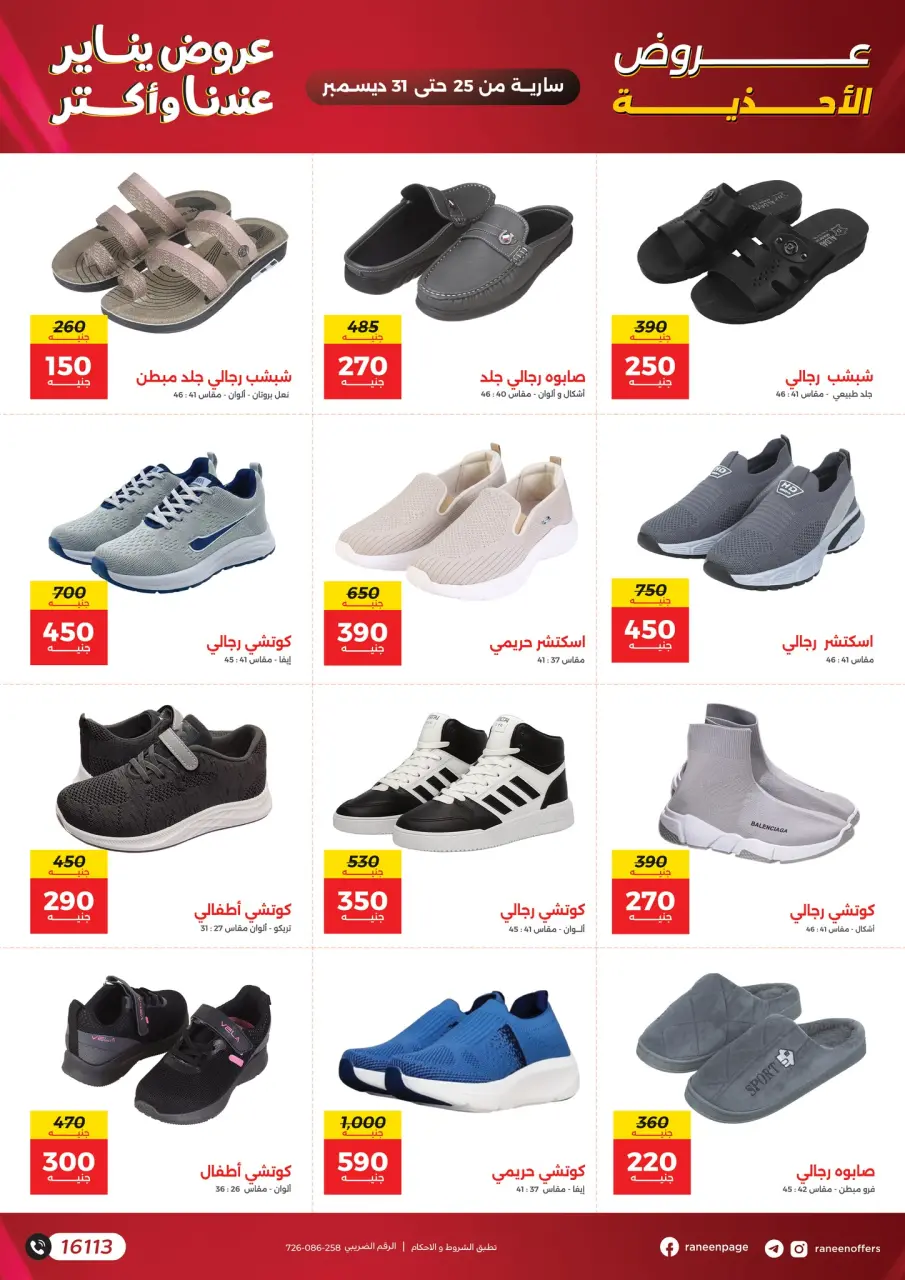 Raneen Egypt Offers from 25 to 31 December 2025 January offers - Page 36