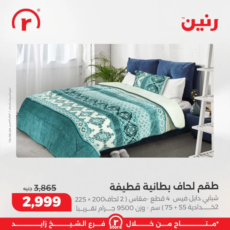 Raneen Egypt Offers from 25 to 31 December 2025 The best offers and discounts - Page 36