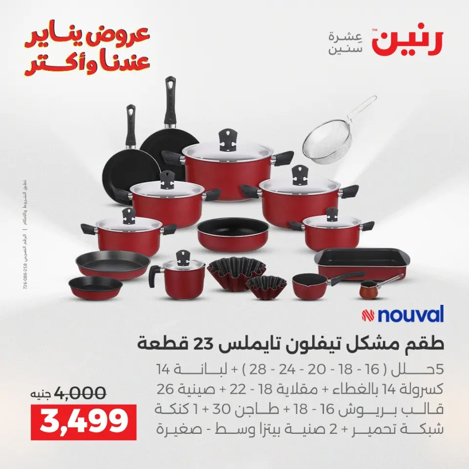 Raneen Egypt Offers from 25 to 27 December 2025 Kitchen Tools Offers - Page 25