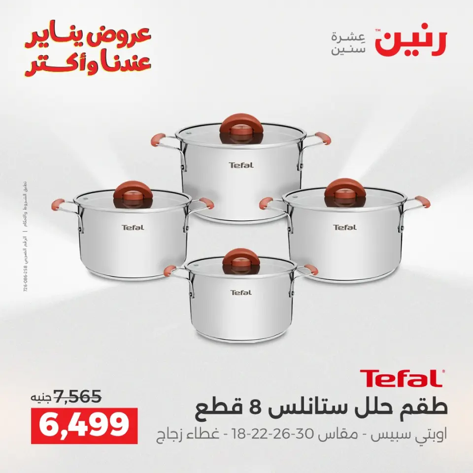 Raneen Egypt Offers from 25 to 27 December 2025 Kitchen Tools Offers - Page 16