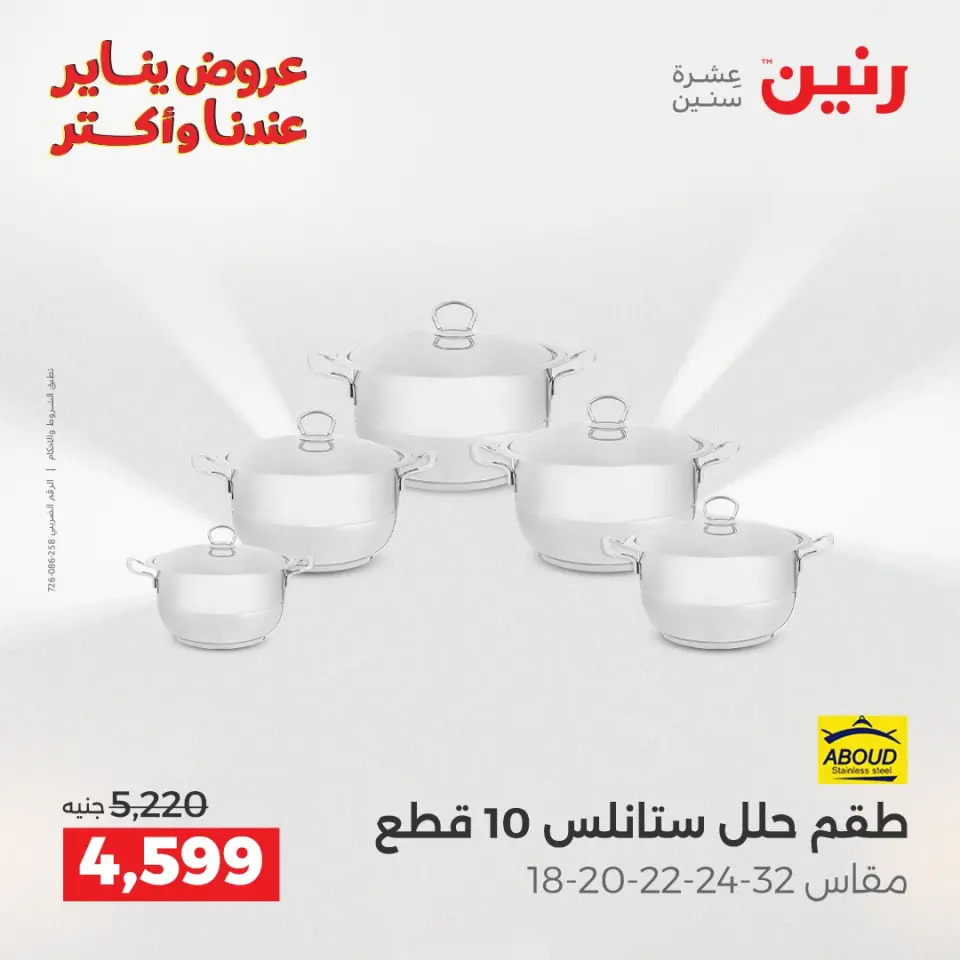 Raneen Egypt Offers from 25 to 27 December 2025 Kitchen Tools Offers - Page 22