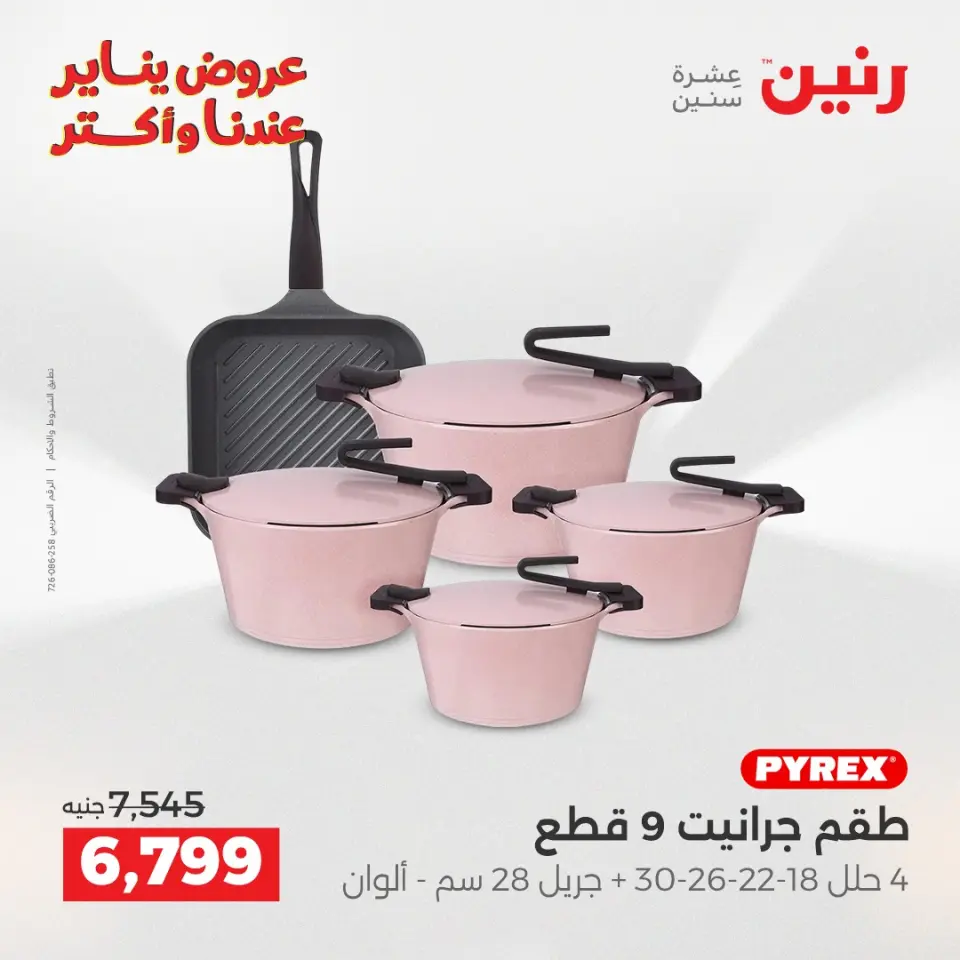 Raneen Egypt Offers from 25 to 27 December 2025 Kitchen Tools Offers - Page 13