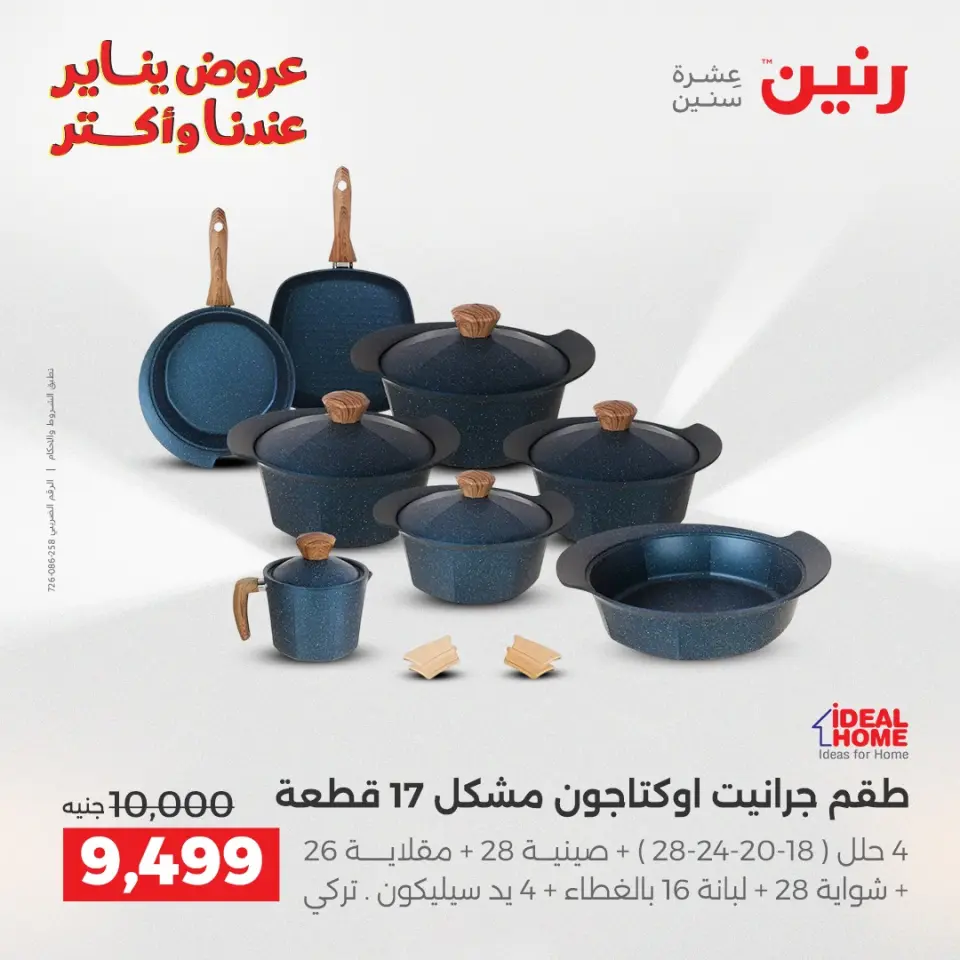 Raneen Egypt Offers from 25 to 27 December 2025 Kitchen Tools Offers - Page 9
