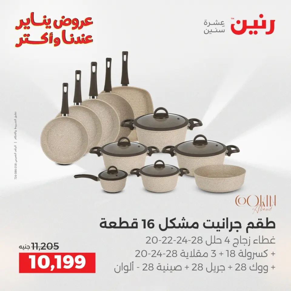 Raneen Egypt Offers from 25 to 27 December 2025 Kitchen Tools Offers - Page 8