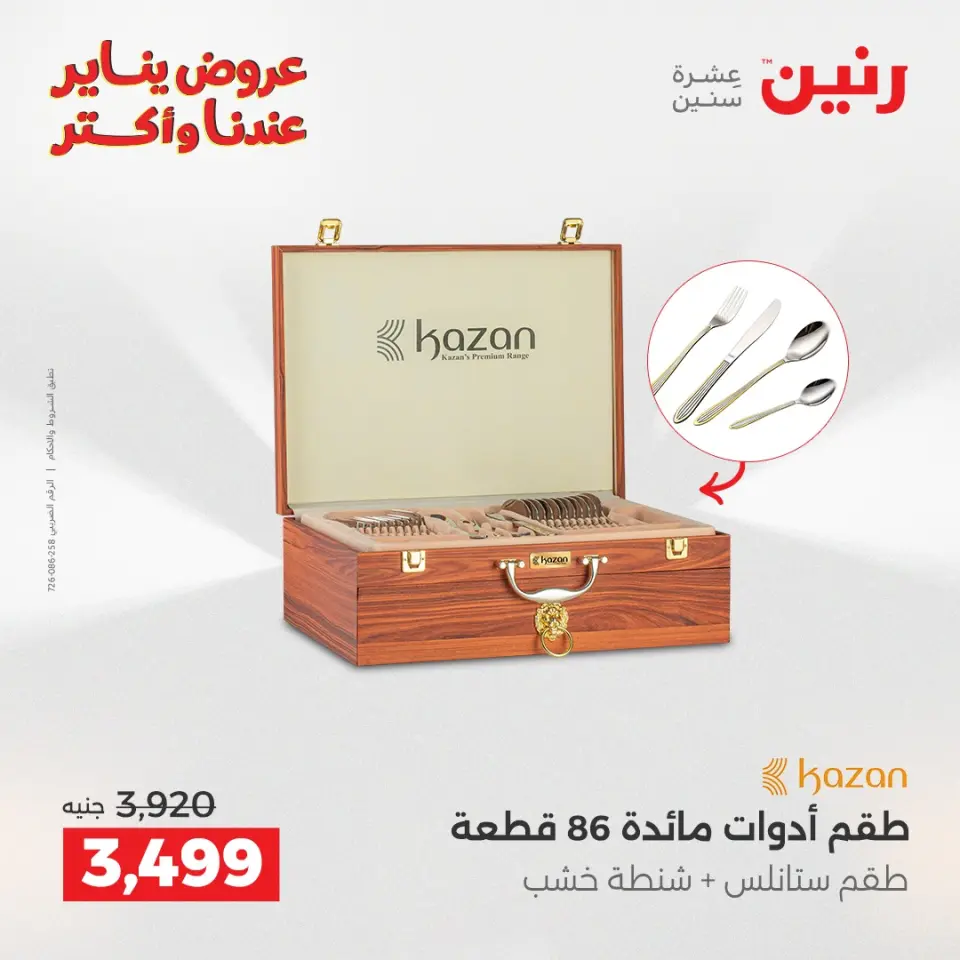 Raneen Egypt Offers from 25 to 27 December 2025 Kitchen Tools Offers - Page 32