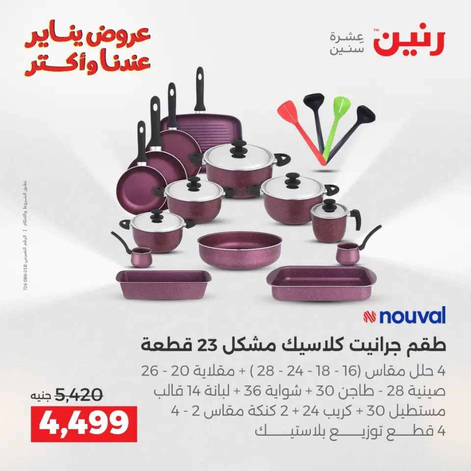 Raneen Egypt Offers from 25 to 27 December 2025 Kitchen Tools Offers - Page 24