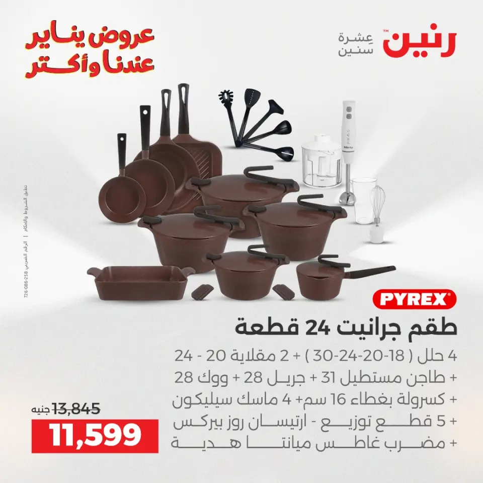 Raneen Egypt Offers from 25 to 27 December 2025 Kitchen Tools Offers - Page 7