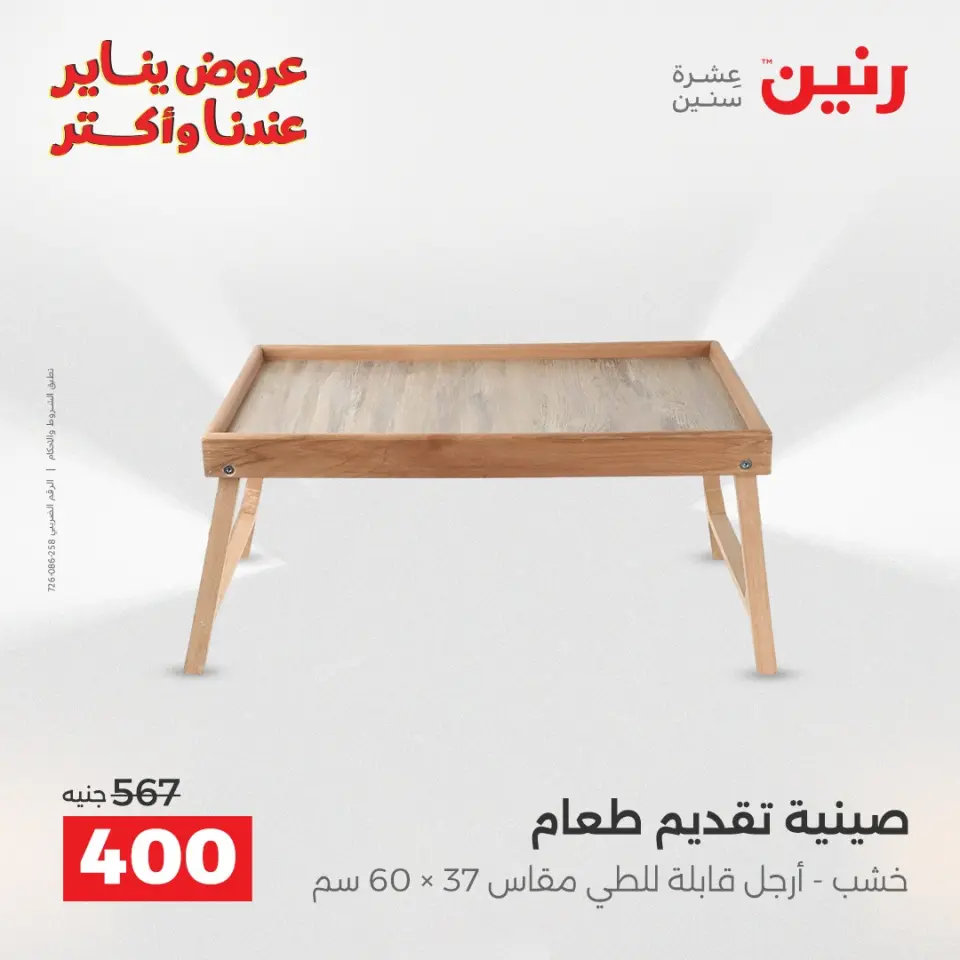 Raneen Egypt Offers from 25 to 27 December 2025 Decorative pieces offers - Page 30