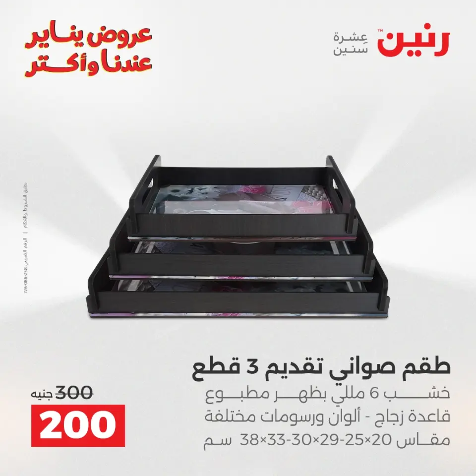Raneen Egypt Offers from 25 to 27 December 2025 Decorative pieces offers - Page 31