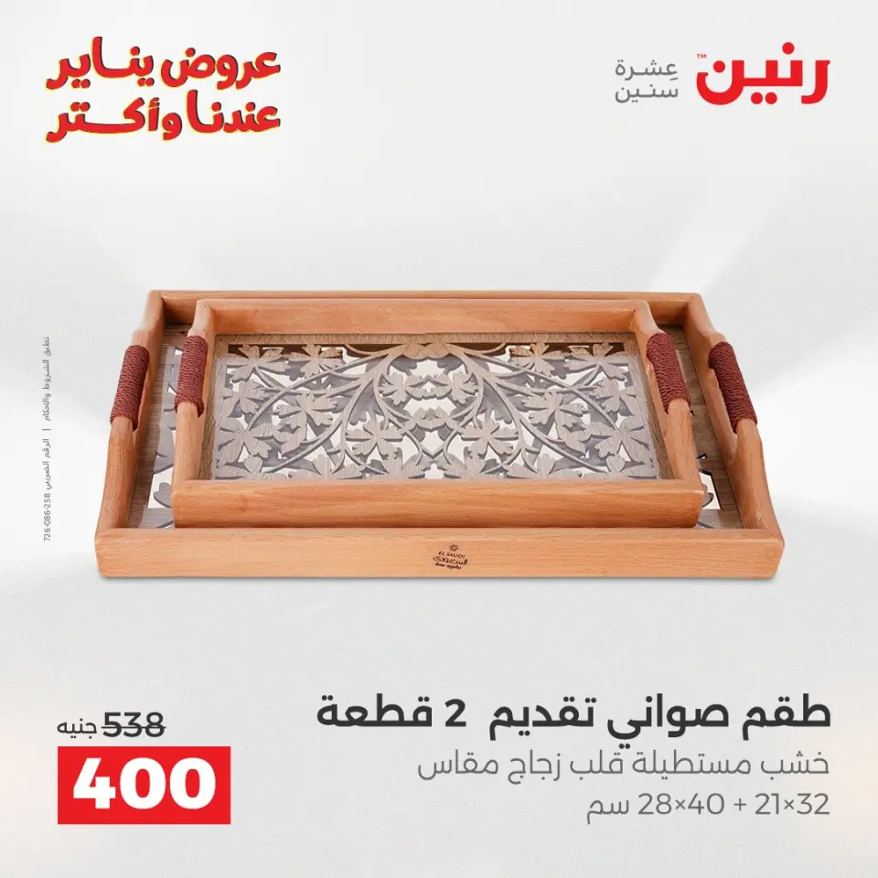 Raneen Egypt Offers from 25 to 27 December 2025 Decorative pieces offers - Page 5