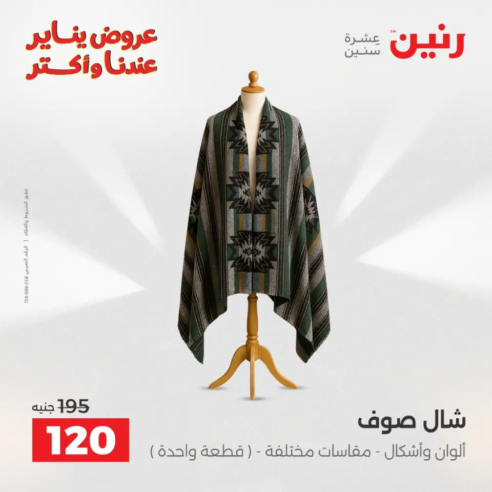 Raneen Egypt Offers from 25 to 27 December 2025 Furniture, clothing and shoe offers - Page 12