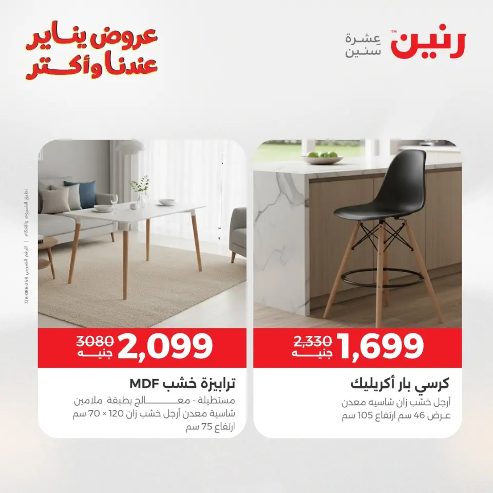 Raneen Egypt Offers from 25 to 27 December 2025 Furniture, clothing and shoe offers - Page 41