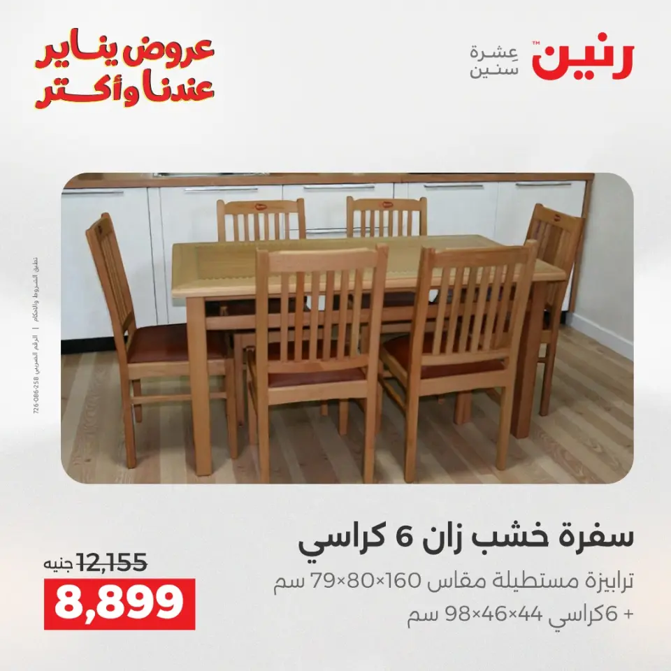 Raneen Egypt Offers from 25 to 27 December 2025 Furniture, clothing and shoe offers - Page 36