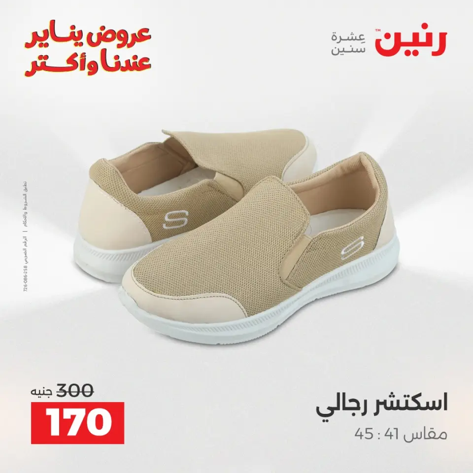 Raneen Egypt Offers from 25 to 27 December 2025 Furniture, clothing and shoe offers - Page 33