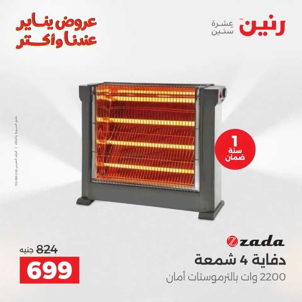 Raneen Egypt Offers from 25 to 31 December 2025 Electrical appliances offers - Page 4