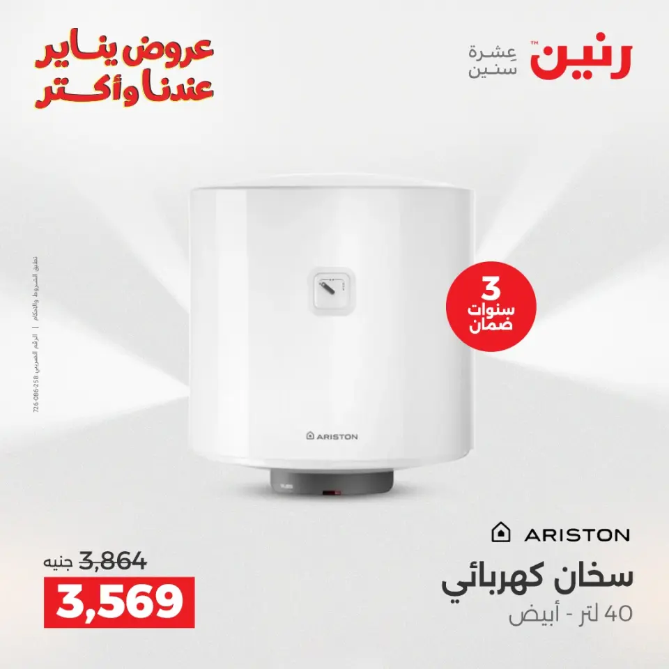 Raneen Egypt Offers from 25 to 31 December 2025 Electrical appliances offers - Page 9