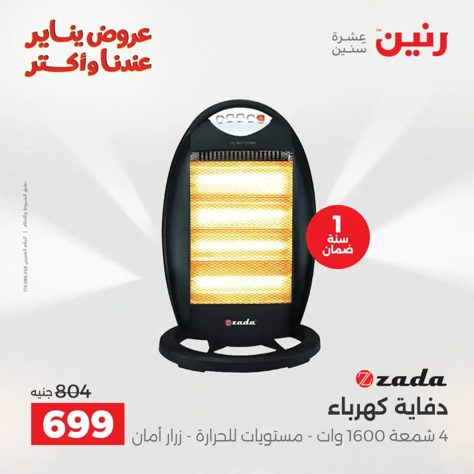 Raneen Egypt Offers from 25 to 31 December 2025 Electrical appliances offers - Page 23