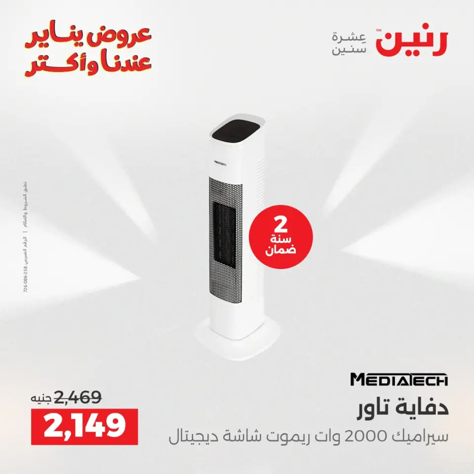 Raneen Egypt Offers from 25 to 31 December 2025 Electrical appliances offers - Page 16