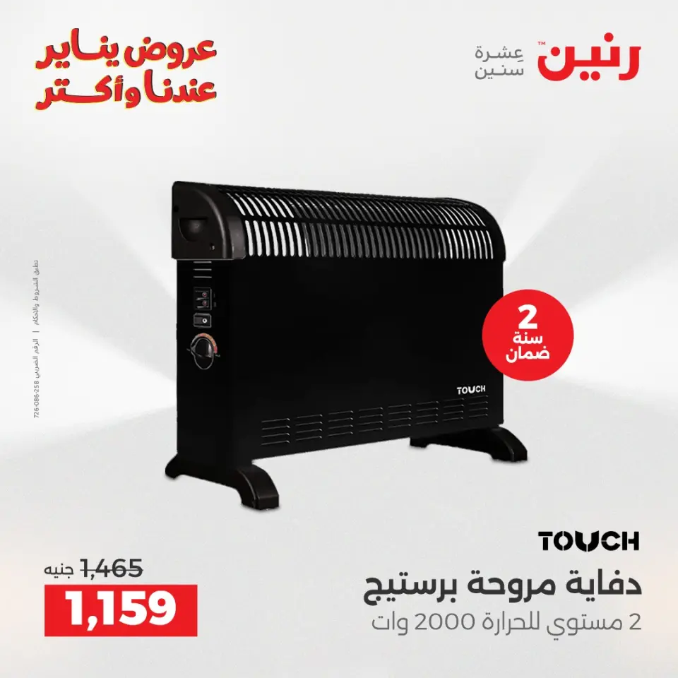Raneen Egypt Offers from 25 to 31 December 2025 Electrical appliances offers - Page 18