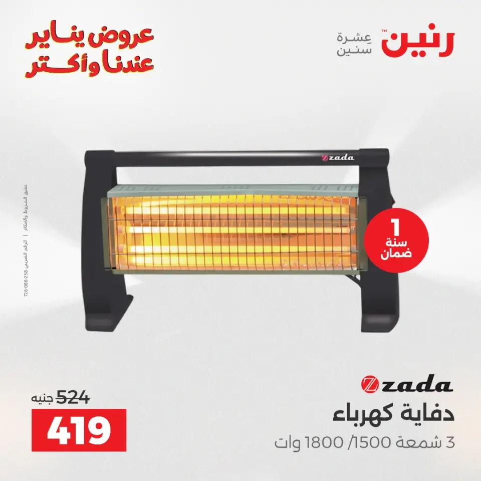 Raneen Egypt Offers from 25 to 31 December 2025 Electrical appliances offers - Page 25