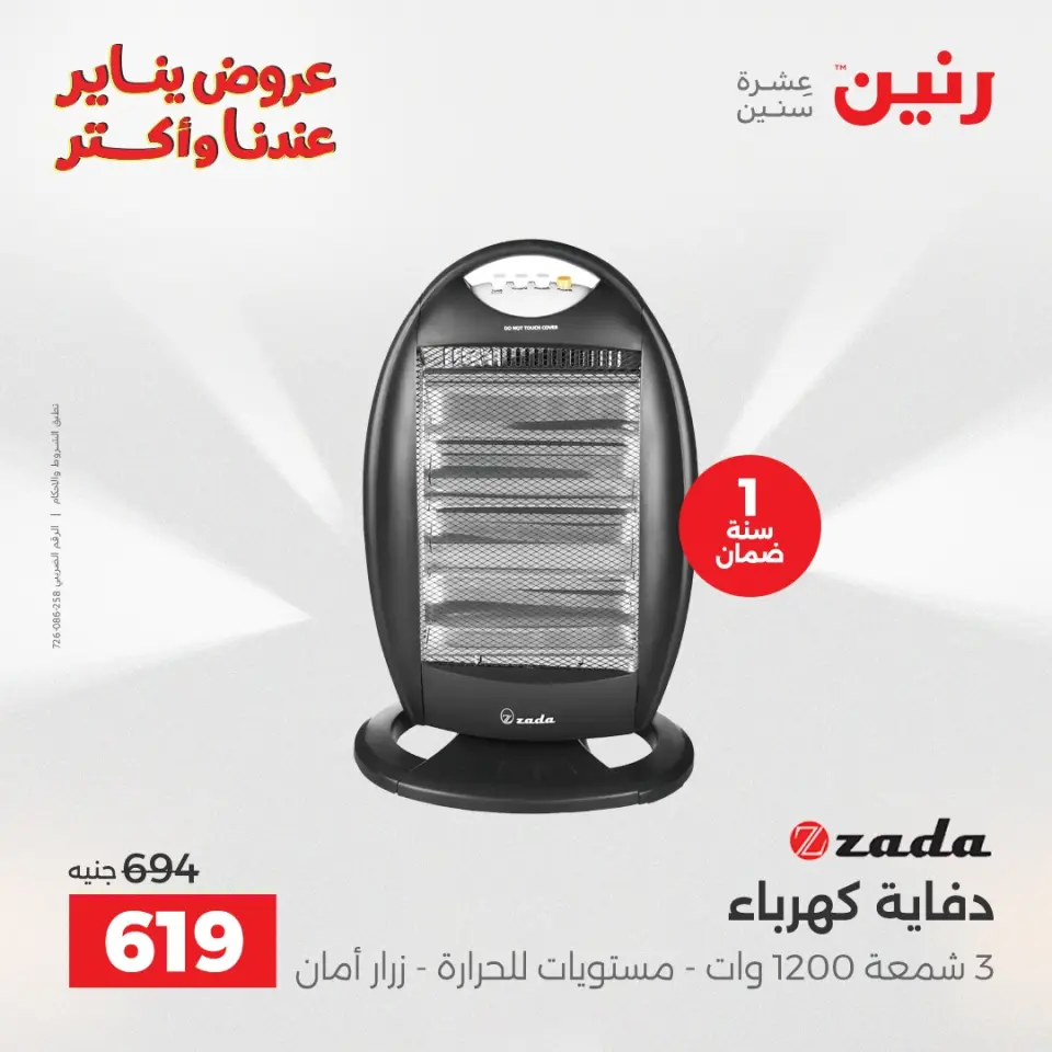 Raneen Egypt Offers from 25 to 31 December 2025 Electrical appliances offers - Page 24