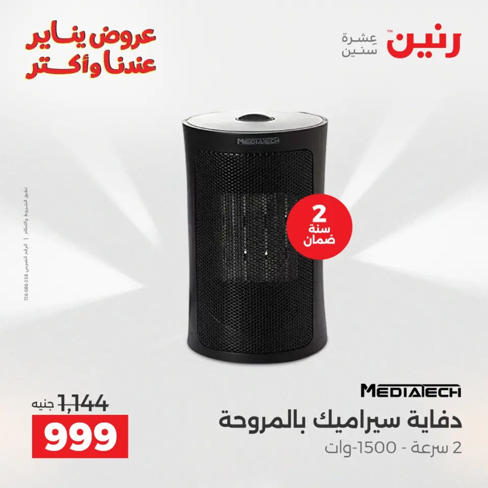 Raneen Egypt Offers from 25 to 31 December 2025 Electrical appliances offers - Page 19