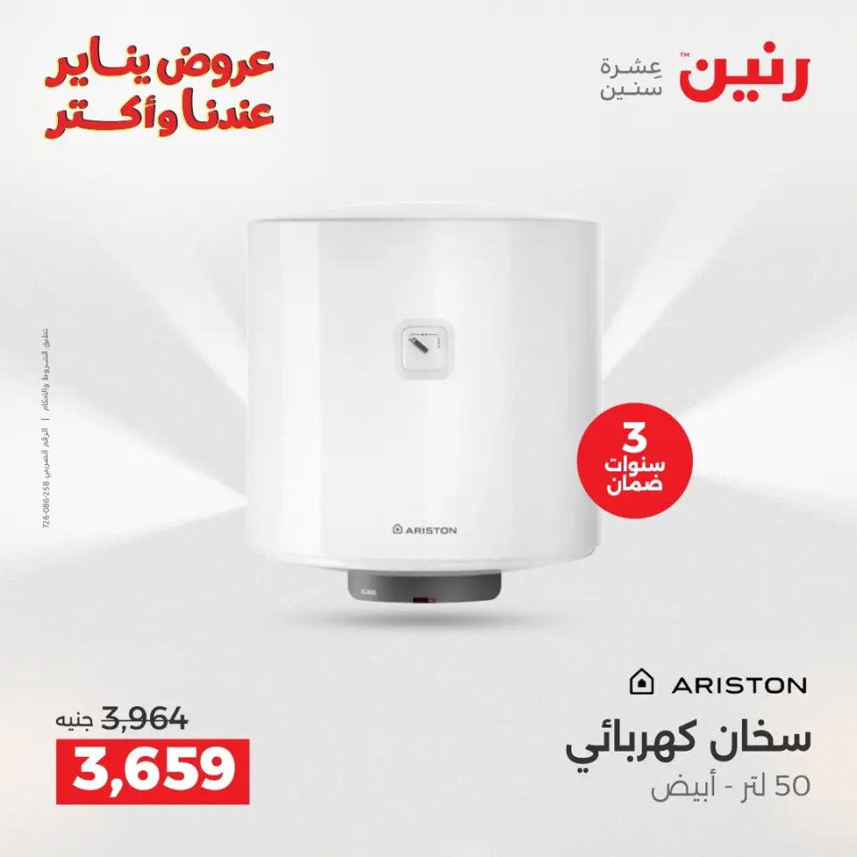 Raneen Egypt Offers from 25 to 31 December 2025 Electrical appliances offers - Page 8